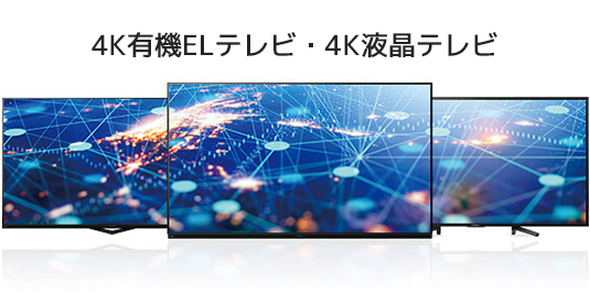 4K有機ELテレビ・4K液晶テレビ
