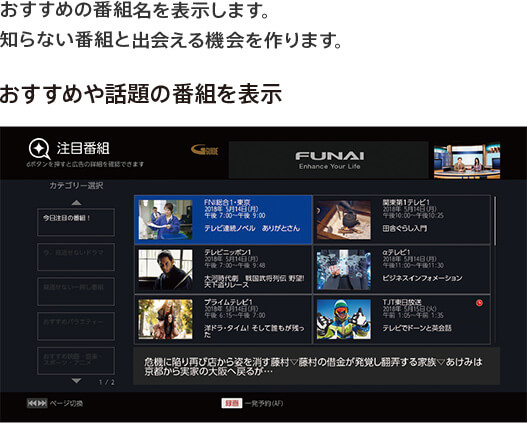 おすすめの番組名を表示します。知らない番組と出会える機会を作ります。