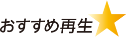 おすすめ再生