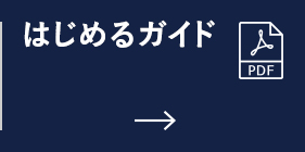 はじめるガイド