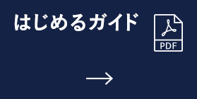 はじめるガイド