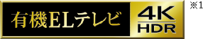有機ELテレビ 4K HDR ※1
