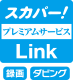 スカパー! プレミアムサービス Link 録画 ダビング
