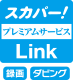 スカパー！ プレミアムサービス Link 録画 ダビング