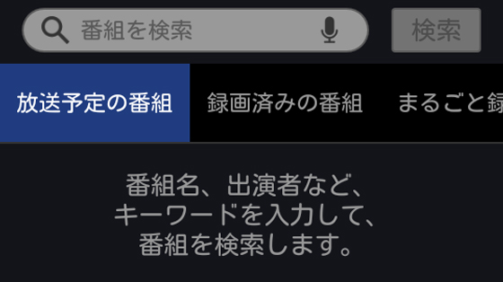 どこでも視聴