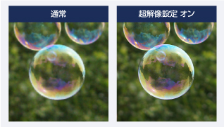 超解像設定