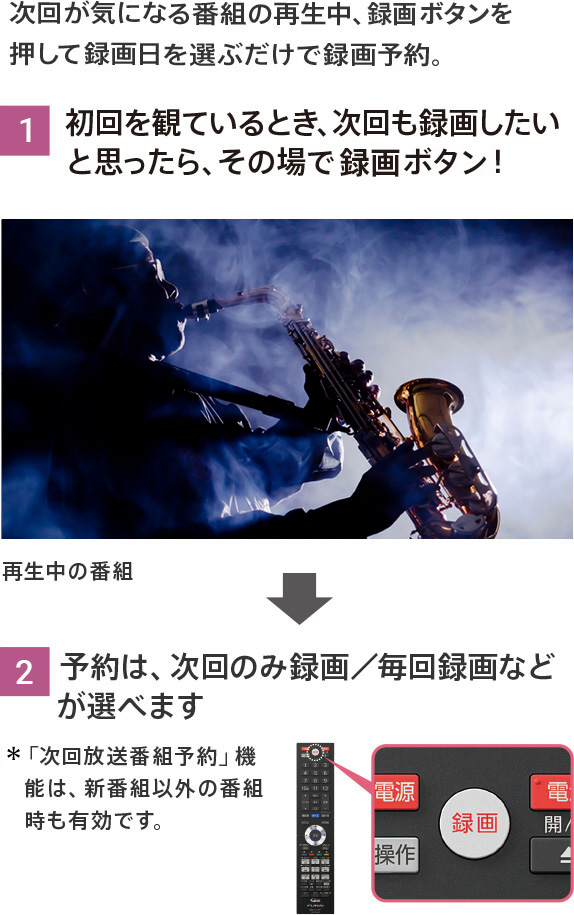 次回が気になる番組の再生中、「録画ボタン」を押して録画日を選ぶだけで録画予約。