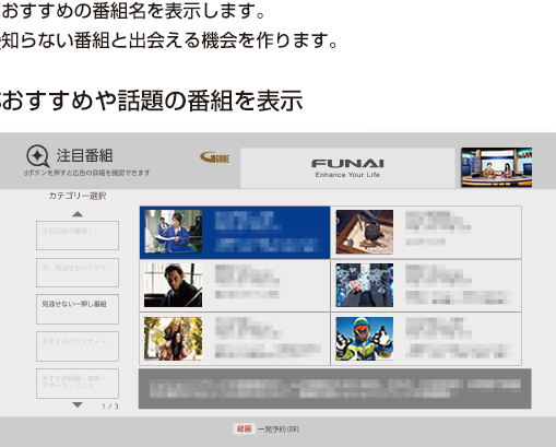 おすすめの番組名を表示します。知らない番組と出会える機会を作ります。