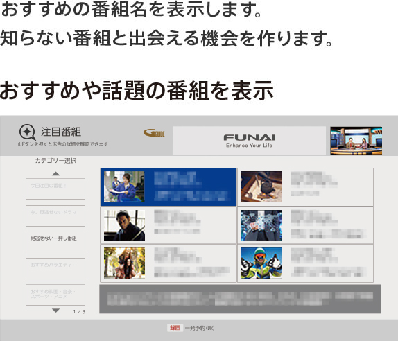 おすすめの番組名を表示します。知らない番組と出会える機会を作ります。