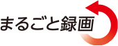 まるごと録画