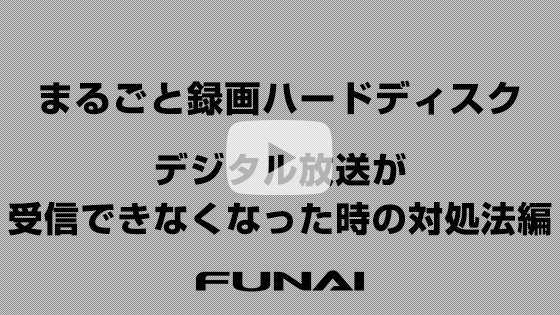 デジタル放送が受信できなくなった時の対処法編