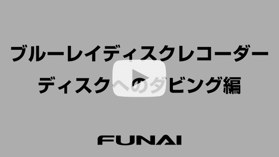 ディスクへのダビング編