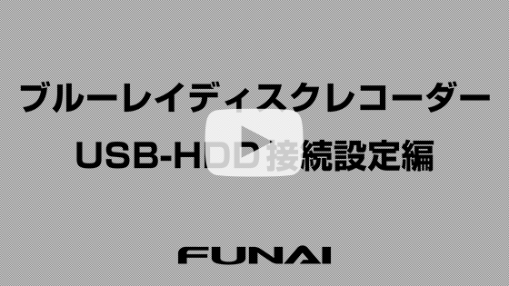 USBハードディスク接続設定編