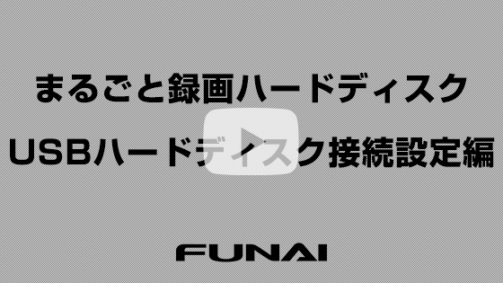 USBハードディスク接続設定編