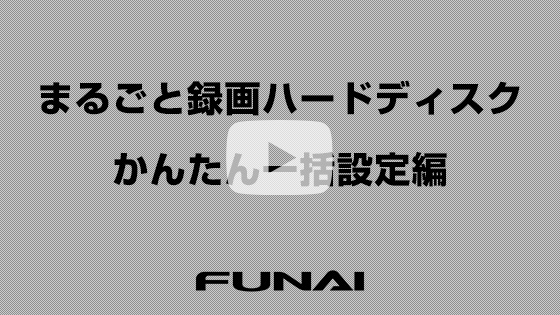 かんたん一括設定編