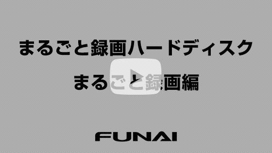 まるごと録画編