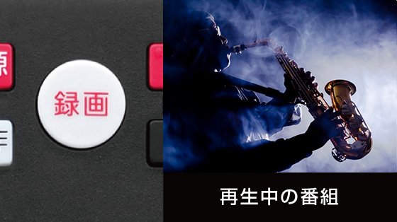 再生中に次回番組予約