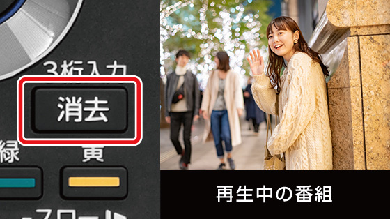 再生中に番組消去