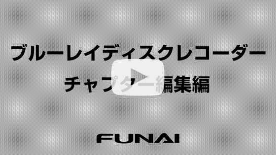 レコーダー【チャプター編集（消去、分割、結合）】各手順編