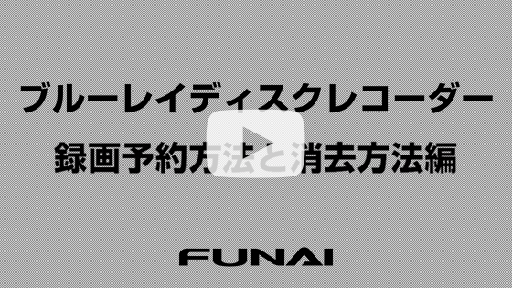 レコーダー【録画予約、予約消去、毎週予約、日時指定予約、録画番組の消去】各手順編