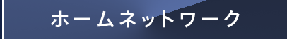 ホームネットワーク