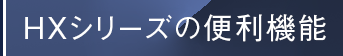 HXシリーズの便利機能