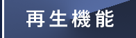 再生機能