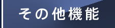 その他機能