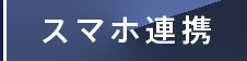 スマホ連携
