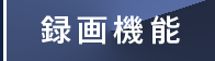 録画機能