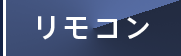 リモコン