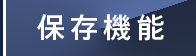 保存機能