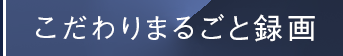 こだわりまるごと録画