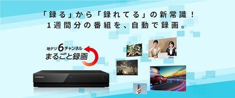 「録る」から「録れてる」の新常識!1週間分の番組を、自動で録画。
