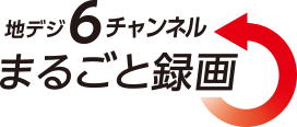 地デジ6チャンネルまるごと録画