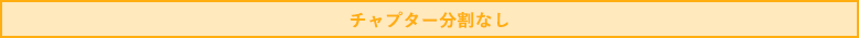 チャプター分割なし