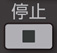 停止