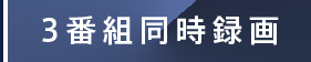 3番組同時録画