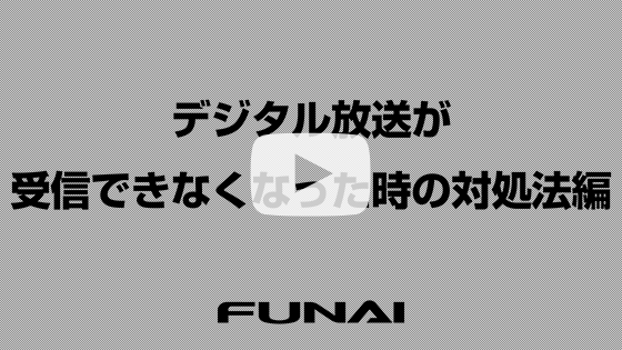 デジタル放送が受信できなくなった時の対処法編