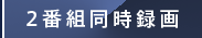 2番組同時録画
