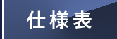 仕様表