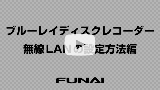 無線LANの設定方法編
