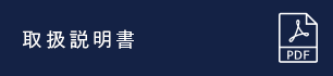 取扱説明書