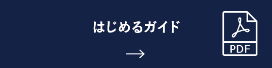 はじめるガイド