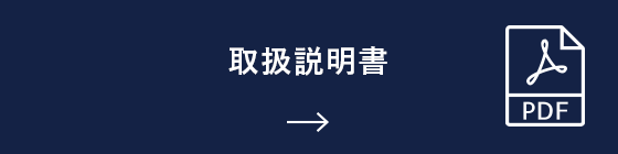 取扱説明書