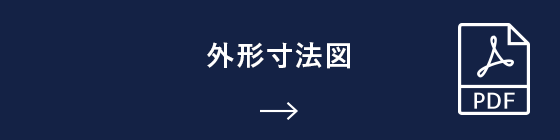 外形寸法図