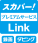 スカパー! プレミアムサービス Link 録画 ダビング