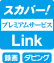 スカパー! プレミアムサービス Link 録画 ダビング