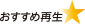おすすめ再生