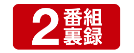 2番組同時録画